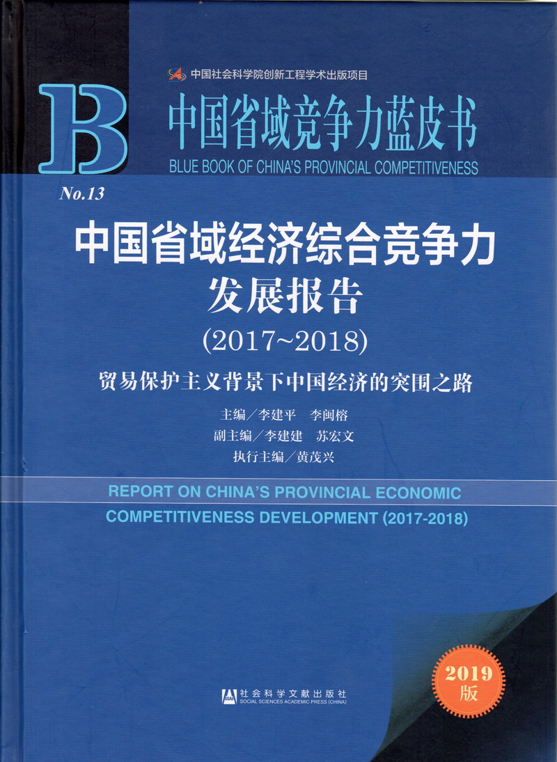 91jk黑丝中国省域经济综合竞争力发展报告（2017-2018）