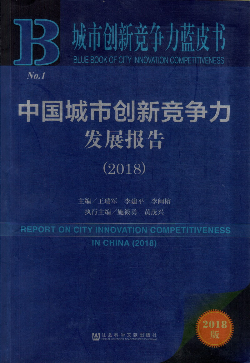 黄色爽歪歪逼操中国城市创新竞争力发展报告（2018）